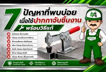 ปัญหาปากกาจับชิ้นงาน