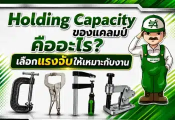 Holding Capacity ของแคลมป์