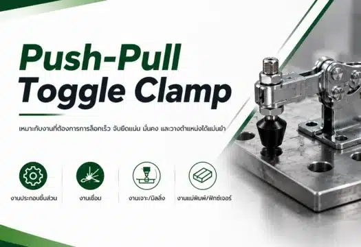 Push-Pull Toggle Clamp เหมาะกับงานประเภทไหน