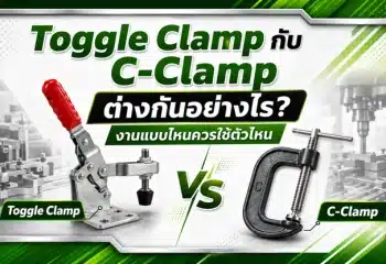 Toggle Clamp กับ C-Clamp ต่างกันยังไง
