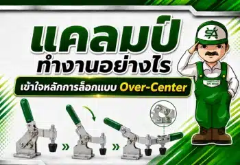 แคลมป์ทำงานอย่างไร