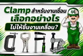 Clamp สำหรับงานเชื่อม