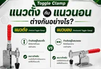 Toggle Clamp แนวตั้งกับแนวนอน ต่างกันอย่างไร