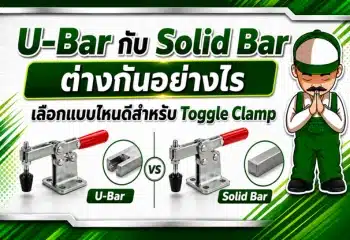 U-Bar กับ Solid Bar ต่างกันยังไง