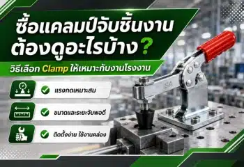 ซื้อแคลมป์จับชิ้นงานต้องดูอะไรบ้าง