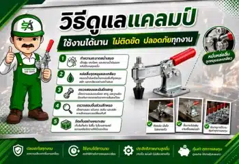 วิธีดูแลแคลมป์