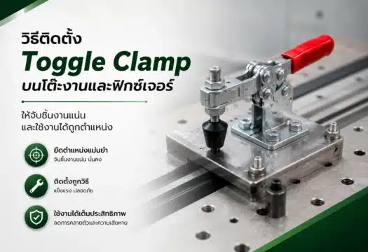 วิธีติดตั้ง Toggle Clamp