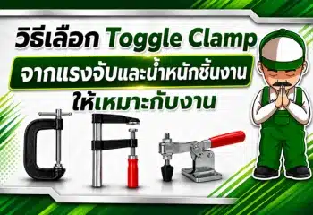 วิธีเลือก Toggle Clamp