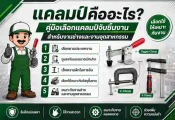 แคลมป์คืออะไร