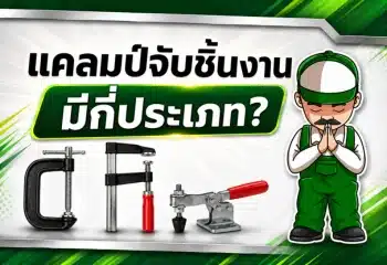 แคลมป์จับชิ้นงานมีกี่ประเภท