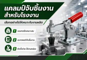 แคลมป์จับชิ้นงานสำหรับโรงงาน