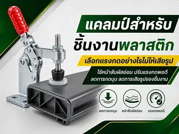 แคลมป์สำหรับชิ้นงานพลาสติก