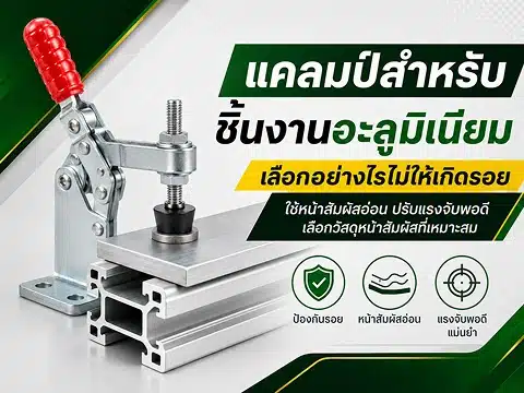 แคลมป์สำหรับชิ้นงานอะลูมิเนียม