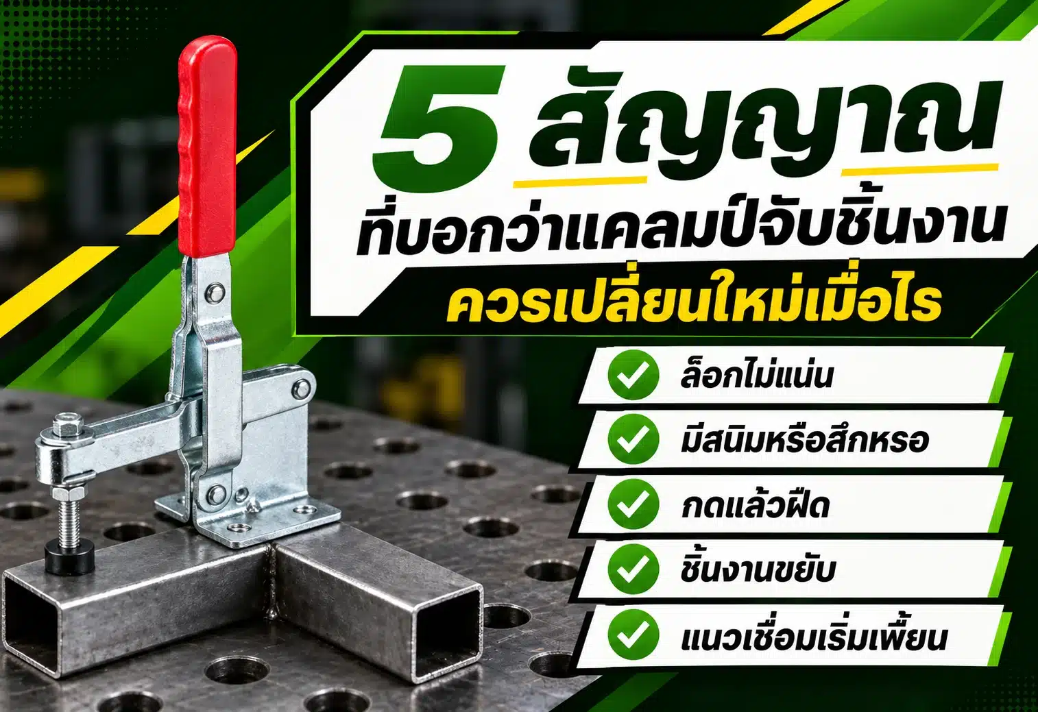 5 สัญญาณที่บอกว่าแคลมป์จับชิ้นงานควรเปลี่ยนใหม่เมื่อไร
