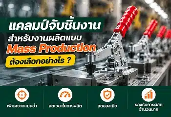 แคลมป์จับชิ้นงานสำหรับงานผลิตแบบ Mass Production
