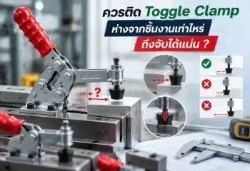 ควรติดตั้ง Toggle Clamp ห่างจากชิ้นงานเท่าไหร่