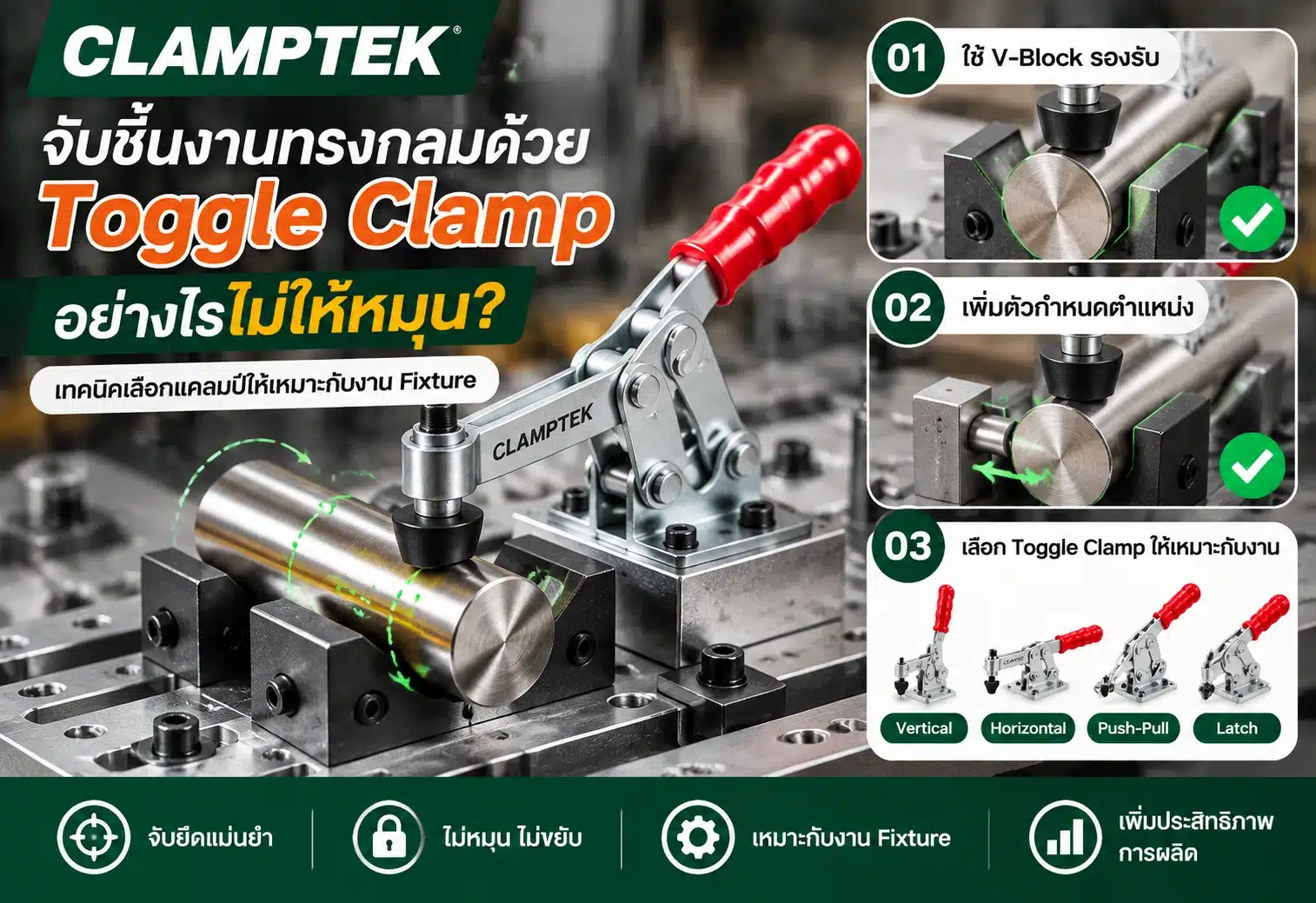 จับชิ้นงานทรงกลมด้วย Toggle Clamp