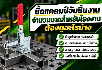 ซื้อแคลมป์จับชิ้นงานจำนวนมาก
