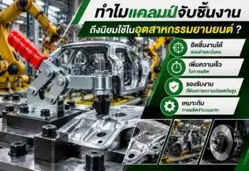 แคลมป์จับชิ้นงานถึงนิยมใช้ในอุตสาหกรรมยานยนต์