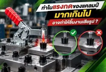 แรงกดของแคลมป์มากเกินไป