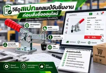 วิธีดูสเปกแคลมป์จับชิ้นงาน