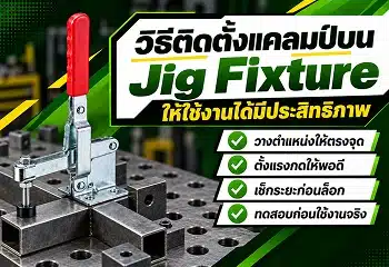 วิธีติดตั้งแคลมป์บน Jig