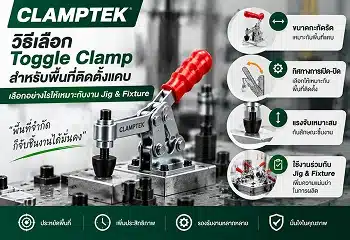 วิธีเลือก Toggle Clamp