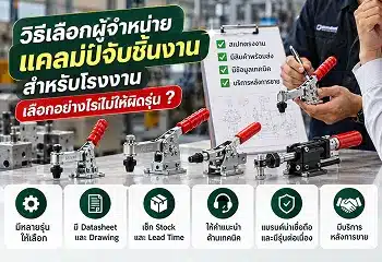 วิธีเลือกผู้จำหน่ายแคลมป์จับชิ้นงาน