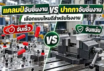 แคลมป์จับชิ้นงาน VS ปากกาจับชิ้นงาน