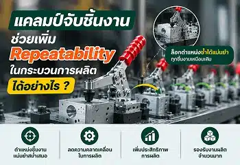 แคลมป์จับชิ้นงานช่วยเพิ่ม Repeatability