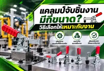 แคลมป์จับชิ้นงานมีกี่ขนาด