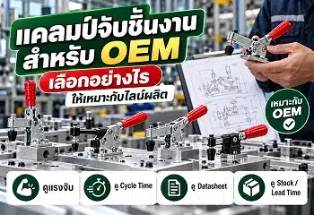 แคลมป์จับชิ้นงานสำหรับ OEM