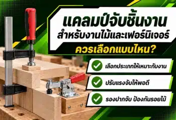 แคลมป์จับชิ้นงาน