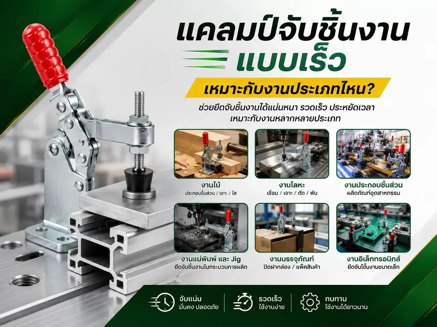 แคลมป์จับชิ้นงานแบบเร็ว