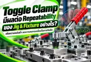 Toggle Clamp มีผลต่อ Repeatability