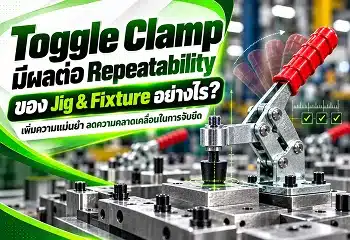 Toggle Clamp มีผลต่อ Repeatability
