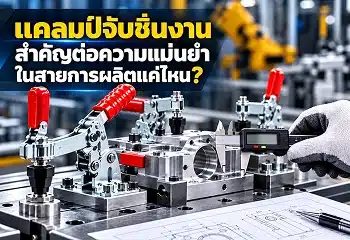 แคลมป์จับชิ้นงานกับความแม่นยำในสายการผลิต