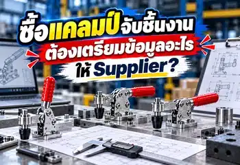 ซื้อแคลมป์จับชิ้นงาน