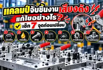 แคลมป์จับชิ้นงานเสียงดัง แก้ไขอย่างไร? เช็ก 7 จุดก่อนเปลี่ยน