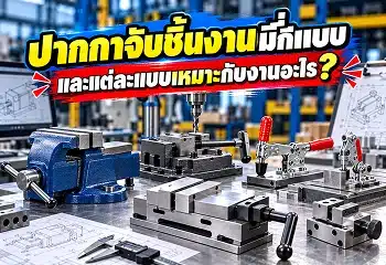 ปากกาจับชิ้นงานมีกี่แบบ
