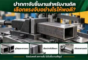 ปากกาจับชิ้นงาน