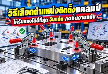 วิธีเลือกตำแหน่งแคลมป์จับชิ้นงาน