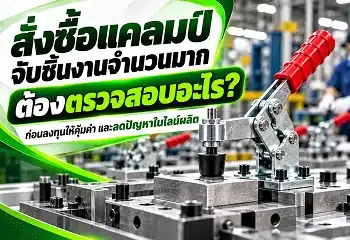 ซื้อแคลมป์จับชิ้นงาน