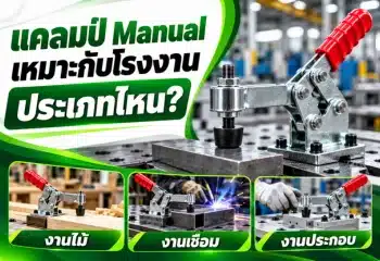 แคลมป์จับชิ้นงาน