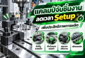 แคลมป์จับชิ้นงาน