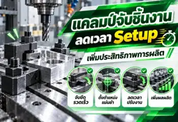 แคลมป์จับชิ้นงาน