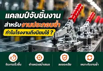 แคลมป์จับชิ้นงานสำหรับงานประกอบซ้ำ