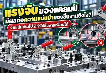 แรงจับของแคลมป์จับชิ้นงานมีผลต่อความแม่นยำ
